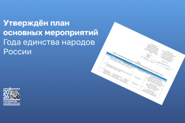 Правительство Российской Федерации подписало План основных мероприятий Года единства народов России
